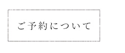 ご予約について