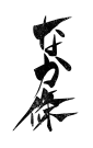 なか條